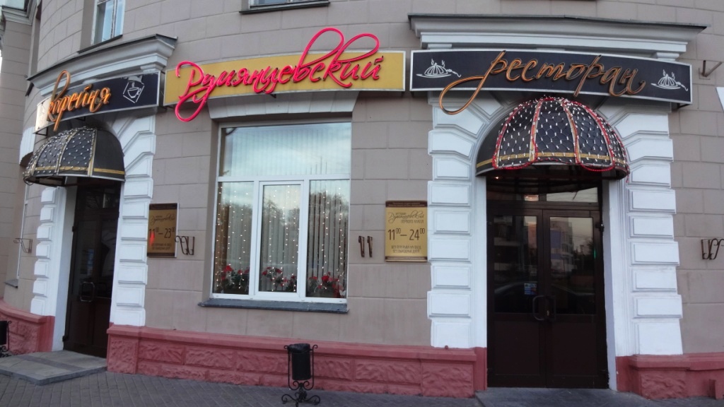Ресторан Румянцевский
